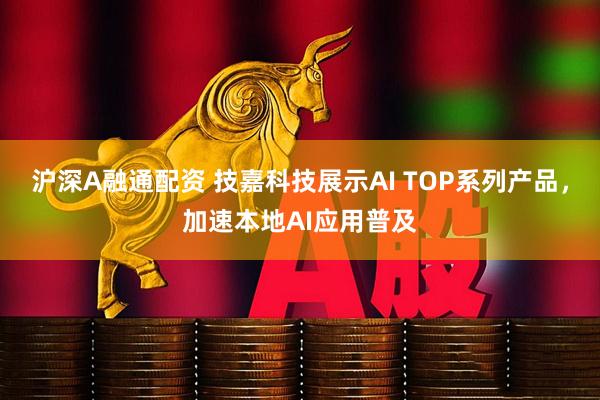 沪深A融通配资 技嘉科技展示AI TOP系列产品，加速本地AI应用普及